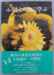 ふるさとの虫に学ぶ : 昆虫ガイドブック