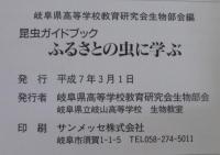ふるさとの虫に学ぶ : 昆虫ガイドブック