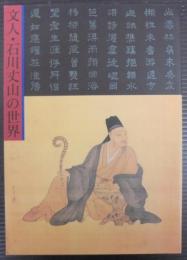文人・石川丈山の世界 : 特別展