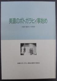 美濃のポトガラヒィ事始め : 美濃の蘭学と写真術