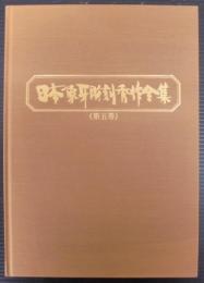 日本象牙彫刻秀作全集（第五巻）