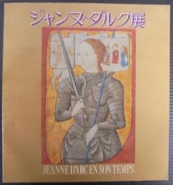 ジャンヌ・ダルク展