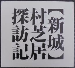 「新城」村芝居探訪記 : 山本宏務写真集
