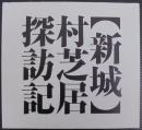 「新城」村芝居探訪記 : 山本宏務写真集