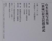 「新城」村芝居探訪記 : 山本宏務写真集