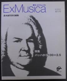 ExMusica　季刊エクスムジカ　創刊号　特集バッハから100×2.5