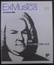 ExMusica　季刊エクスムジカ　創刊号　特集バッハから100×2.5