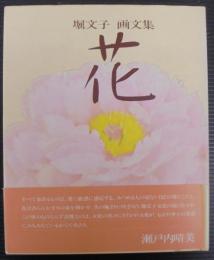 花 : 堀文子画文集
