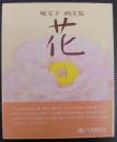 花 : 堀文子画文集