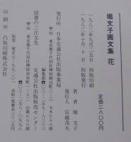 花 : 堀文子画文集