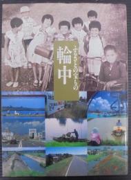 ふるさとの宝もの輪中