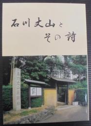 石川丈山とその詩