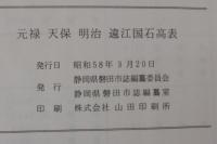 元禄天保明治遠江国石高表