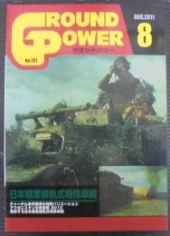 グランドパワー　日本陸軍装軌式特殊車輛