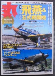 丸　特集 キ六一＆キ一00　飛燕＆五式戦闘機