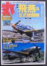 丸　特集 キ六一＆キ一00　飛燕＆五式戦闘機