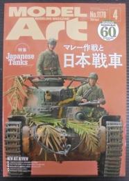 モデルアート　№1178　特集：マレー作戦と日本戦車