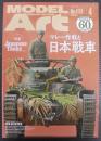 モデルアート　№1178　特集：マレー作戦と日本戦車
