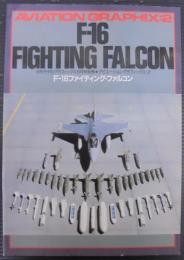 アビエーショングラフィックス：2 F-16ファイティング・ファルコン