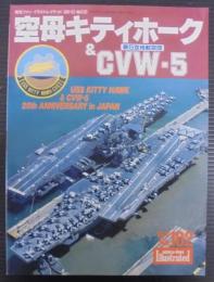 空母キティホーク＆CVW-5