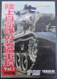 陸上自衛隊の装備車輌