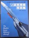 ソ連軍用機写真集　航空ファン　イラストレイテッド92-2