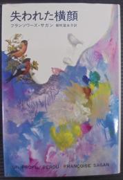 失われた横顔