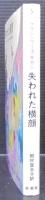失われた横顔