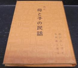 母と子の民話 : 創作
