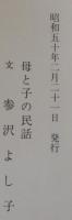 母と子の民話 : 創作