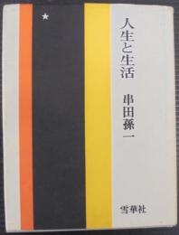 人生と生活