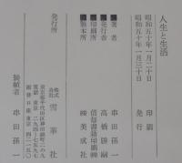 人生と生活