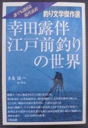 幸田露伴江戸前釣りの世界 : 釣り文学傑作選