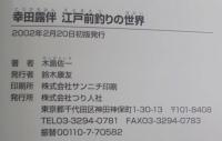 幸田露伴江戸前釣りの世界 : 釣り文学傑作選