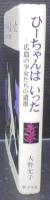 ひーちゃんはいった : 広島の少女たちの遺書