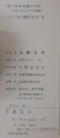 ひーちゃんはいった : 広島の少女たちの遺書