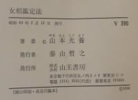 女相鑑定法