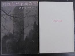 われらが不満の冬