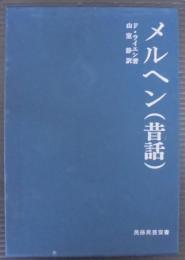 メルヘン(昔話)