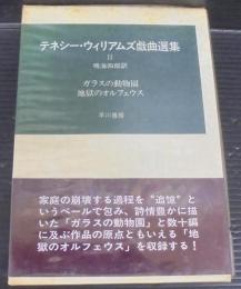 テネシー・ウィリアムズ戯曲選集