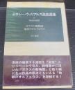 テネシー・ウィリアムズ戯曲選集