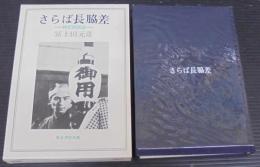さらば長脇差 : 時代映画論