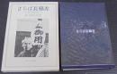 さらば長脇差 : 時代映画論