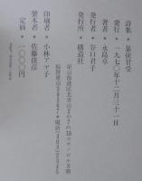 永島卓詩集　暴徒甘受