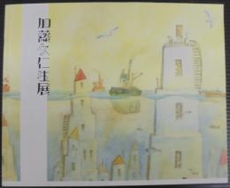 加藤久仁生展