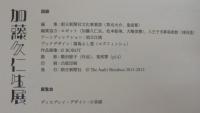 加藤久仁生展