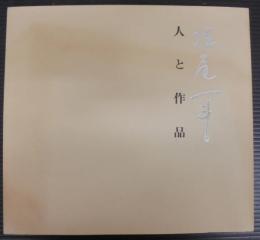 堀尾一斗　人と作品