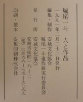 堀尾一斗　人と作品
