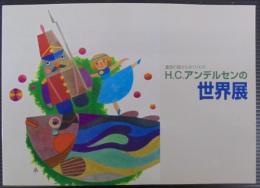 H.C.アンデルセンの世界展 : 童話の国からおくりもの