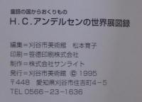 H.C.アンデルセンの世界展 : 童話の国からおくりもの